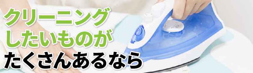 クリーニングしたいものがたくさんあるなら